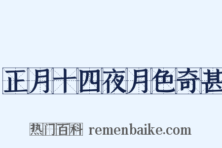 正月十四夜月色奇甚是什么意思的图片